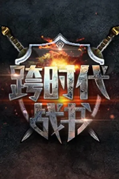跨时代战书
