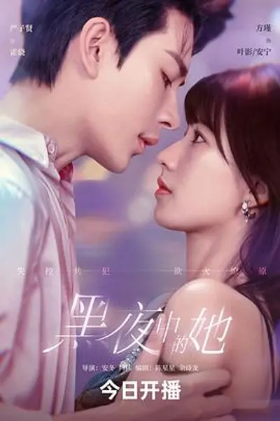 黑夜中的她