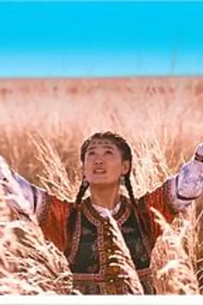 草原上的承诺