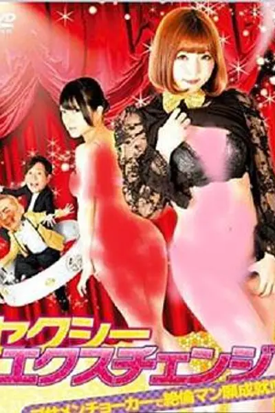 欲女大翻身