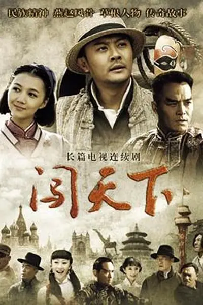 闯天下