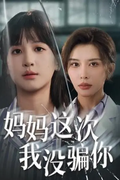 妈妈这次我没骗你
