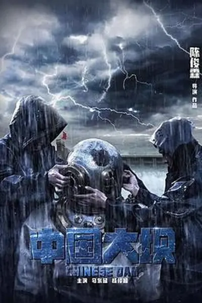 中国大坝