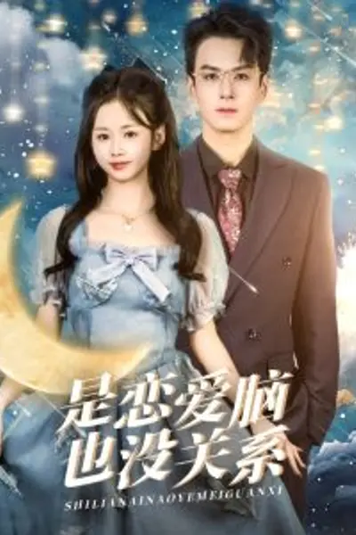 是恋爱脑也没关系