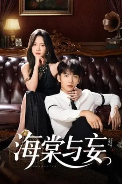 海棠与妄