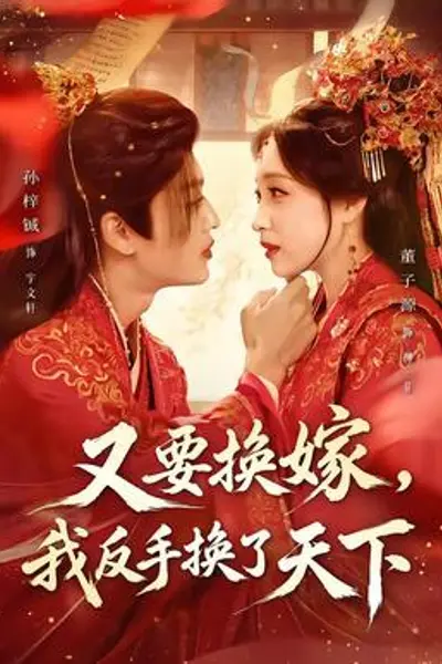 又要换嫁,我反手换了天下