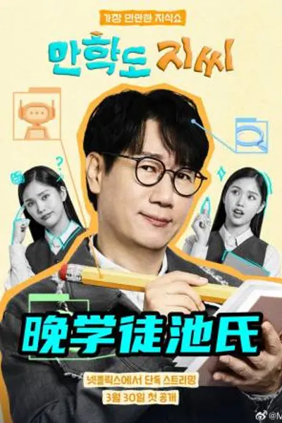 晚学徒池氏