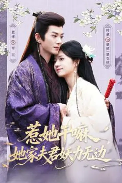 惹她干嘛,她家夫君妖力无边