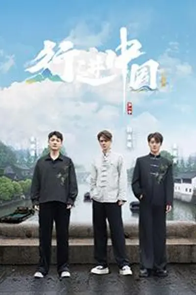 行进中国·山海篇