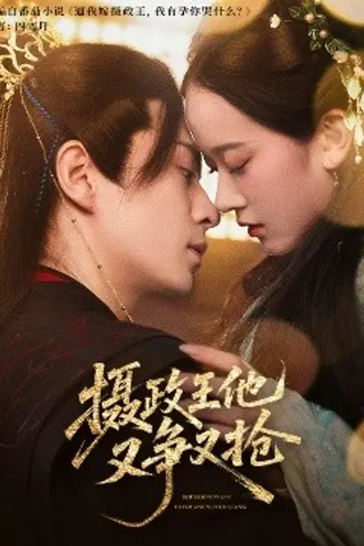 摄政王他又争又抢