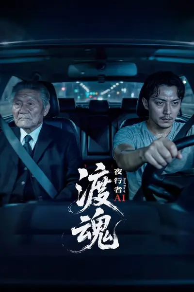 渡魂：夜行者
