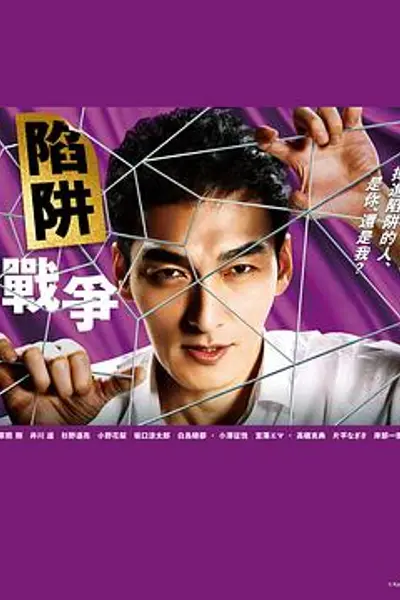 陷阱的战争