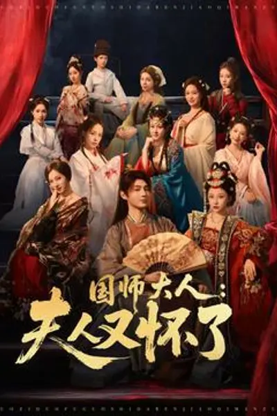 国师大人:夫人又怀了
