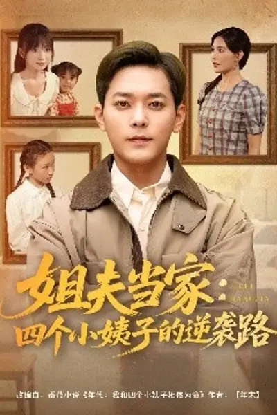 姐夫当家：四个小姨子的逆袭路