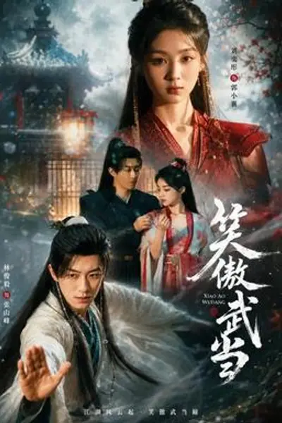 笑傲武当