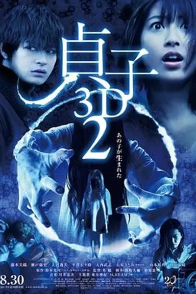 贞子3D续集