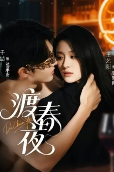 渡春夜