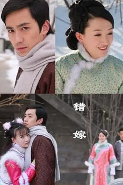 错嫁