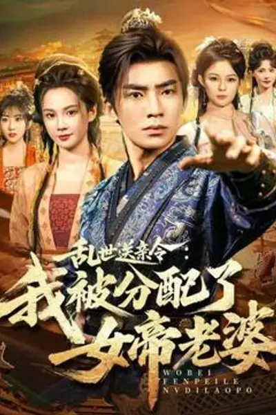乱世送亲令：我被分配了女帝老婆