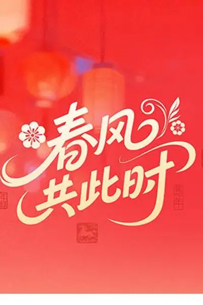 春风共此时