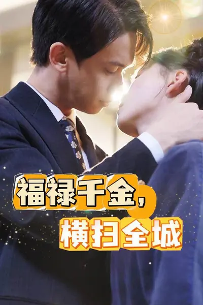 福禄千金，横扫全城