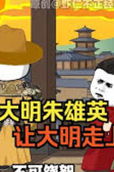 大明朱英雄崛起之路