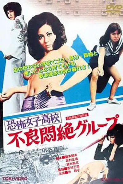 恐怖女子高校之不良闷绝