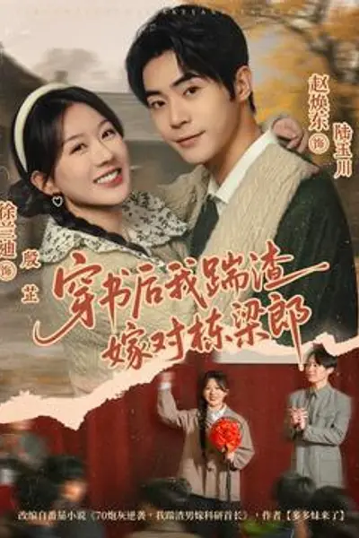 穿书后我踹渣嫁对栋梁郎