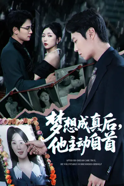 梦想成真后他主动自首
