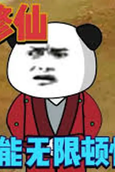 无限顿悟