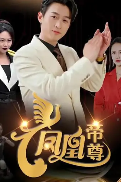 凤凰帝尊