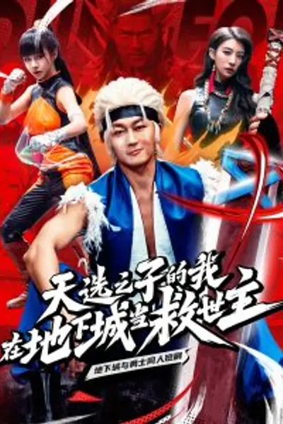 天选之子的我在地下城当救世主