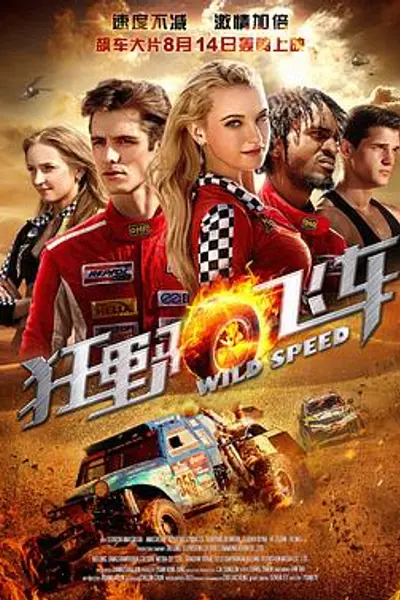 狂野飞车