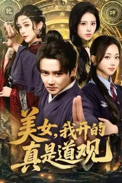 美女，我开的真是道观