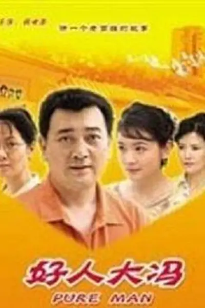 好人大冯