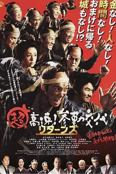 超高速!参勤交代归来