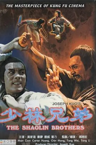 少林兄弟