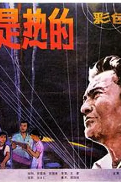 血，总是热的
