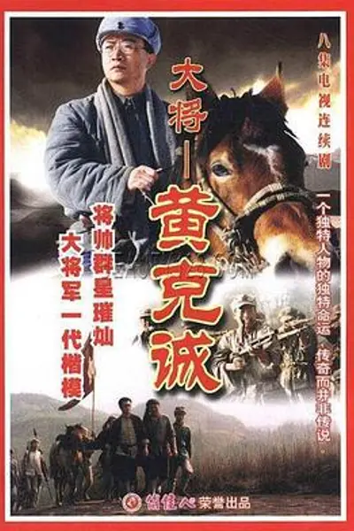 黄克诚