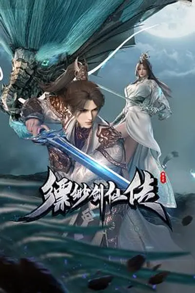 缥缈剑仙传