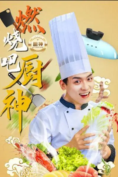 燃烧吧厨神