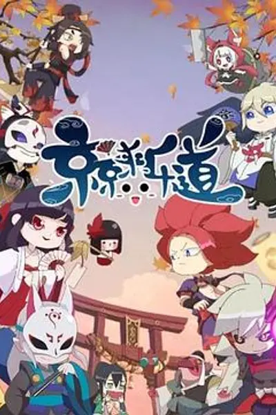 京京来乐道第二季