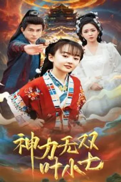 神力无双叶小七