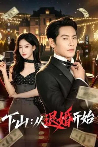 下山:从退婚开始