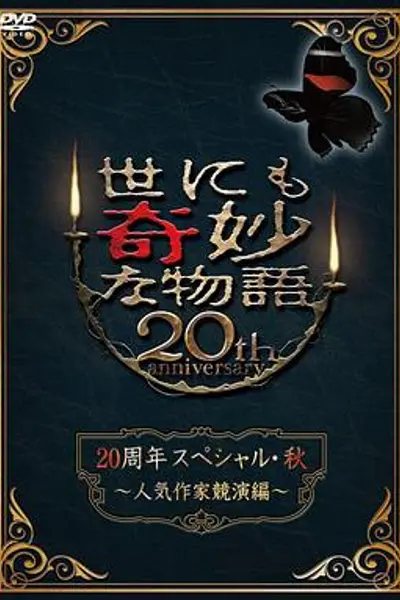 世界奇妙物语 2010秋之特别篇
