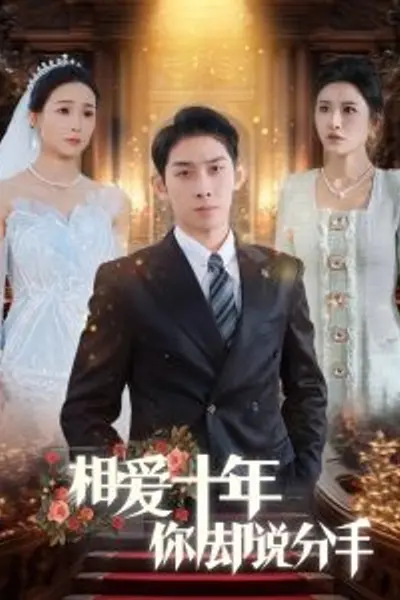相爱十年你却说分手