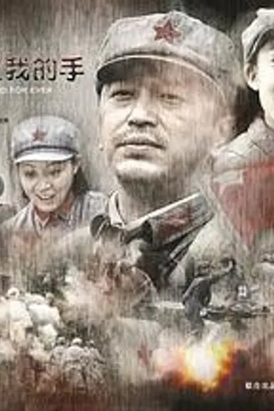 给你一生我的手