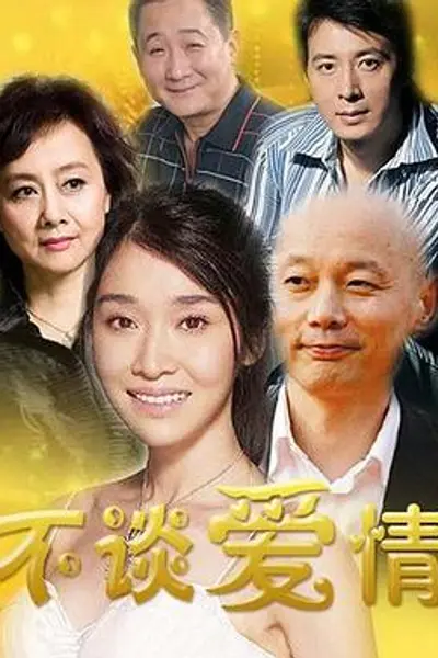 不谈爱情