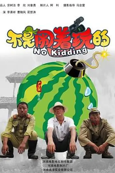不是闹着玩的
