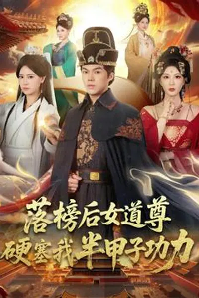 落榜后女道尊硬塞我半甲子功力